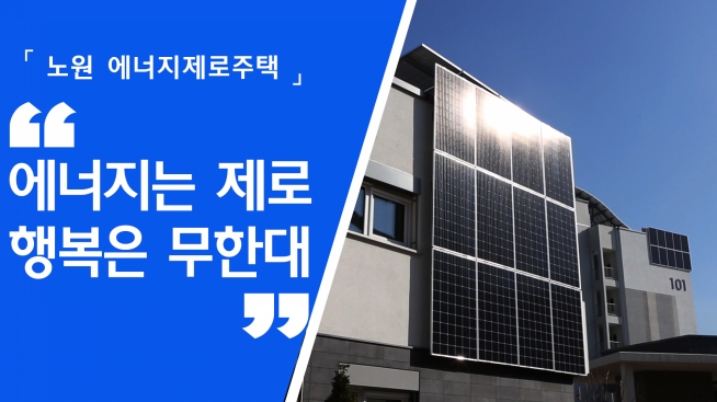 노원 에너지제로주택(EZ House)