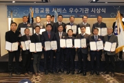 맹성규차관, 대중교통 서비스 우수기관 시상식