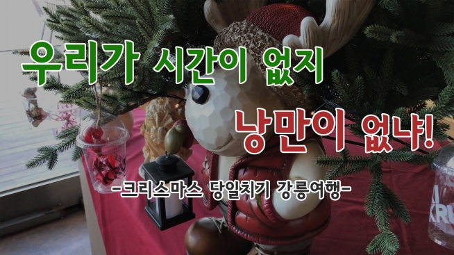 우리가 시간이 없지 낭만이 없냐