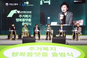 김현미장관, 주거복지 행복플랫폼 출범식 개최