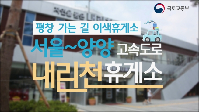 이색휴게소 탐방, 내린천 휴게소