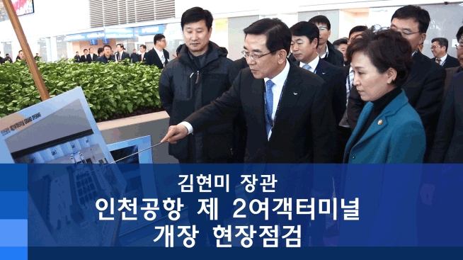 김현미장관, T2개장 현장점검