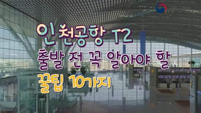 인천공항 T2 출발 전 꼭 알아야 할 꿀팁 10가지
