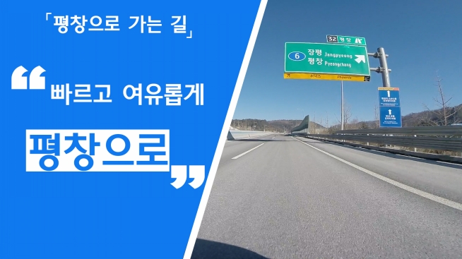 빠르게 여유롭게 평창으로