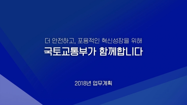 2018년 국토교통부 업무계획