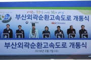김현미 장관, 부산외곽순환고속도로 개통식 참석