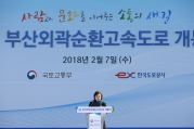 김현미 장관, 부산외곽순환고속도로 개통식 참석