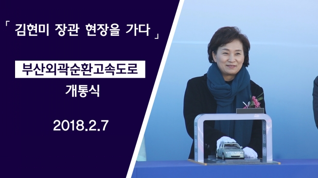김현미 장관, 부산외곽순환고속도로 개통식 참석