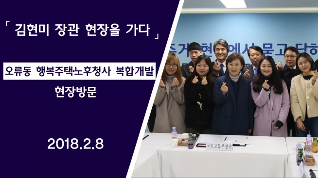김현미 장관, 오류동 행복주택·노후청사 복합개발 현장방문