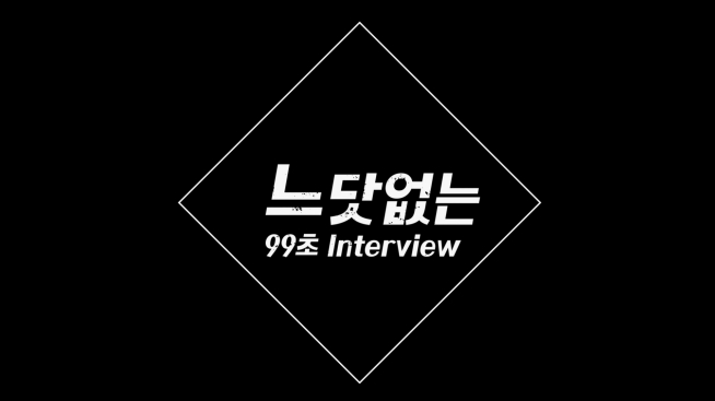 느닷없는 99초 인터뷰