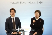 김현미장관, 국토교통 청년 일자리 토크 콘서트 참석