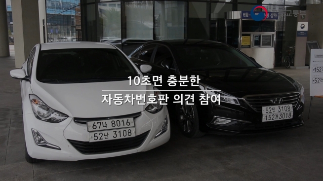 10초면 충분한 자동차번호판 의견 참여