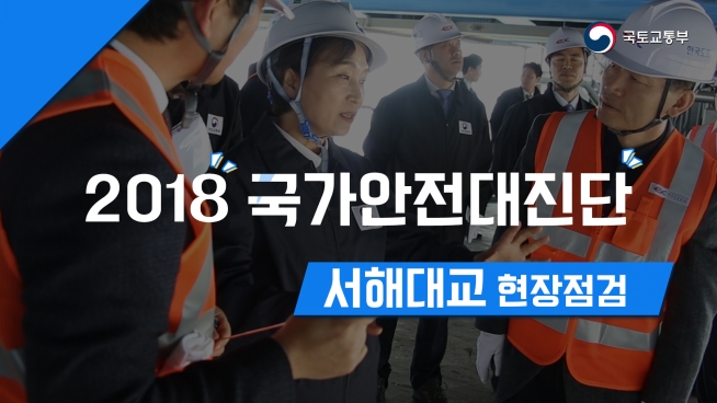 2018 국가안전대진단