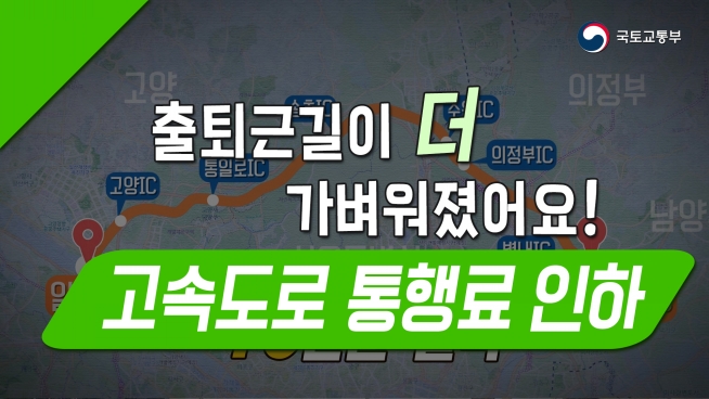 출근길이 더 가벼워졌어요! 서울외곽순한도로 북부구간 통행료 인하