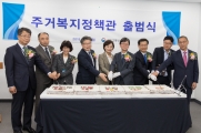 주거복지정책관 출범식 행사