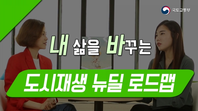 도시재생 뉴딜 로드맵