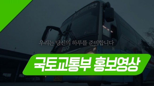 2018 국토부 대표 홍보영상