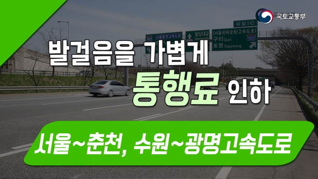 발걸음을 가볍게 통행료 인하