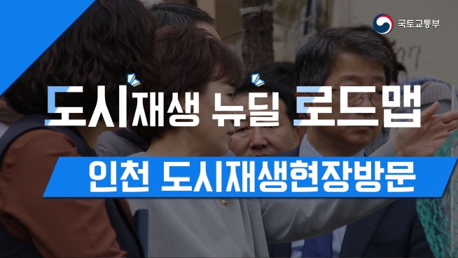 김현미장관 만부마을 도시재생현장방문