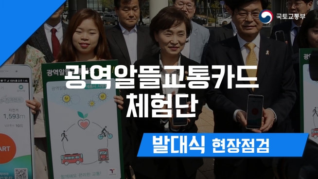 광역알뜰교통카드체험단 발대식 현장방문