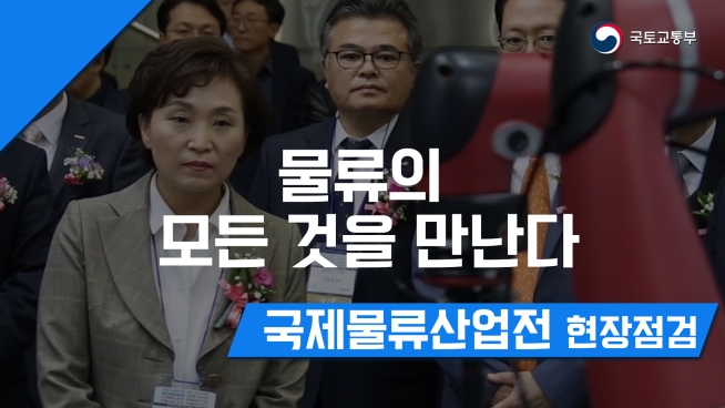 국제물류산업전 현장방문