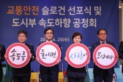 김현미 장관, 교통안전 슬로건 선포식 참석