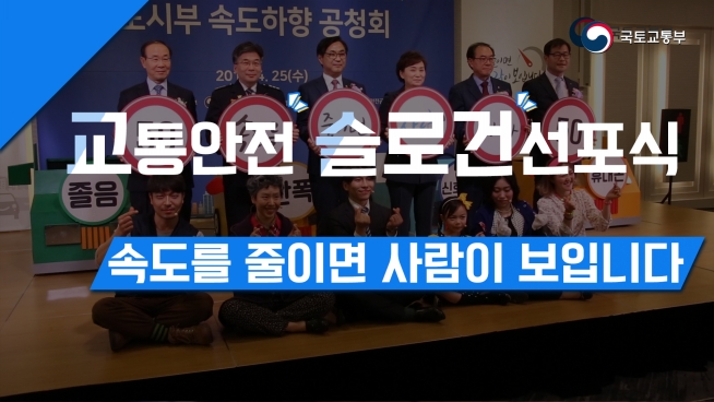 교통안전 슬로건 선포식 속도를 줄이면 사람이 보입니다
