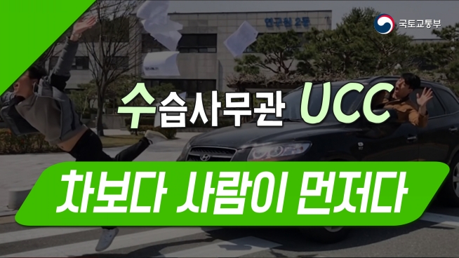 국토교통부 수습사무관 UCC 영상 (2조 차보다 사람이 먼저다)