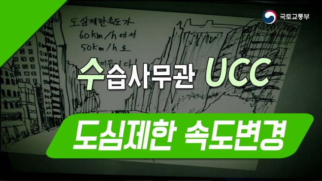 국토교통부 수습사무관 UCC 영상 (3조 도심제한속도 변경)