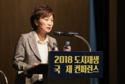 김현미 장관, 2018년 도시재생 국제컨퍼런스 참석