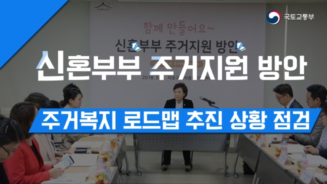 김현미 장관, 신혼부부 주거지원 방안 주거복지 로드맵 추진 상황 점검