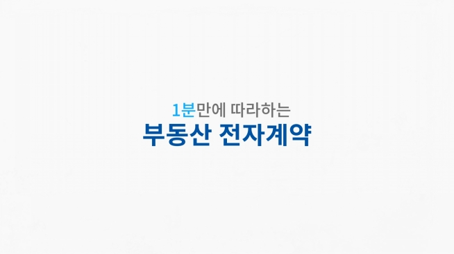 1분만에 따라하는 부동산 전자거래