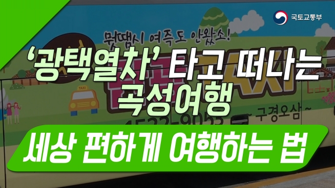 광택열차 타고 곡성가자
