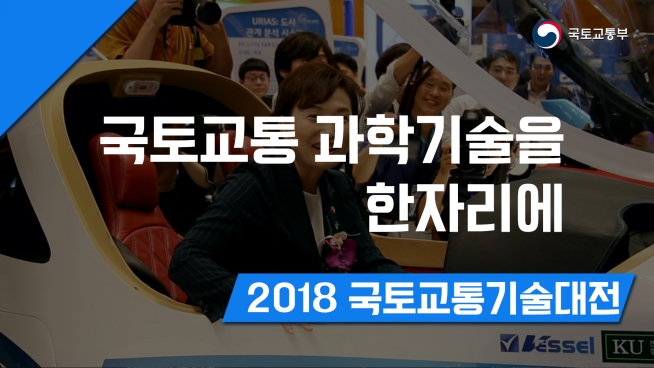 국토교통 과학기술을 한자리에 2018 국토교통기술대전