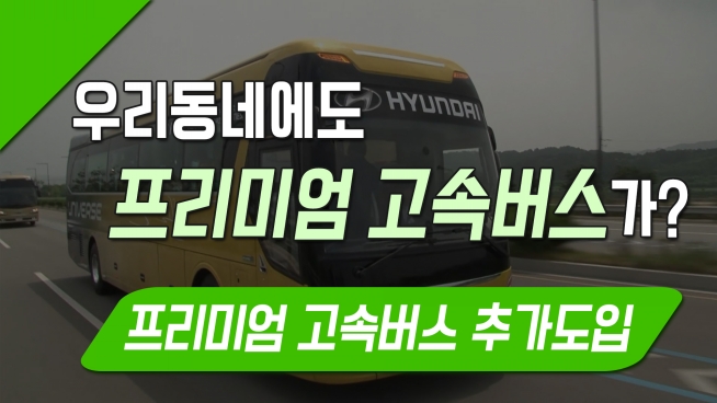 우리동네에도 프리미엄 고속버스가
