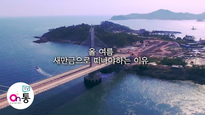 올 여름 새만금으로 떠나야 하는 이유