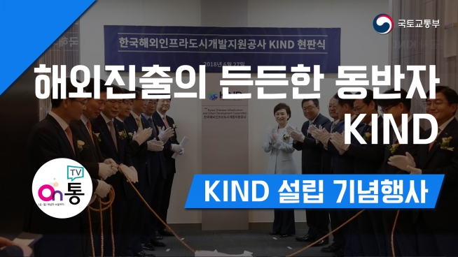 해외진출의 든든한 동반자 KIND