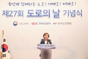 김현미 장관, 도로의 날 기념식 참석