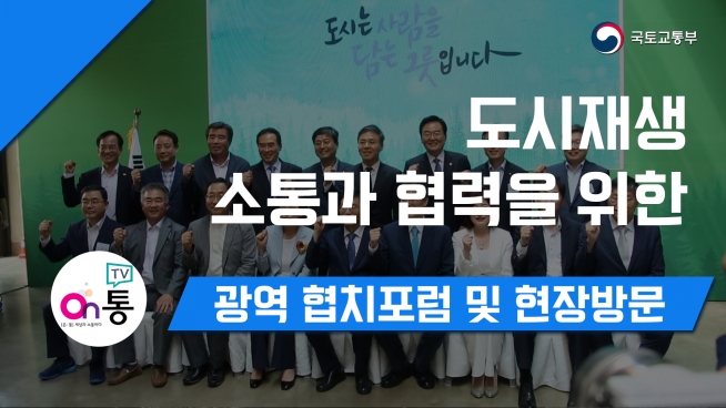 도시재생 소통과 협력을 위한 광역 협치포럼 현장방문