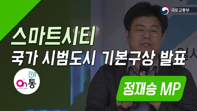 스마트시티 국가 시범도시 기본구상 발표 정재승 MP