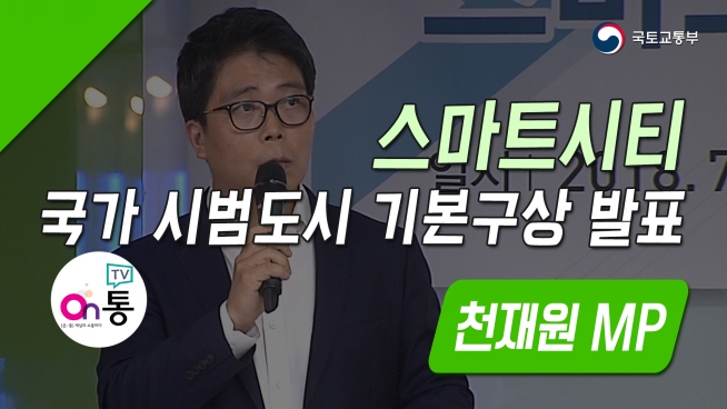 스마트시티 국가 시범도시 기본구상 발표 천재원 MP