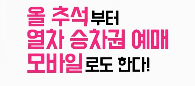 올 추석부터 열차 승차권 예매 모바일로도 한다!