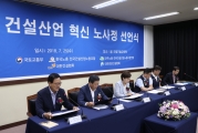 김현미 장관, 건설산업 혁신 노사정 선언문 서명