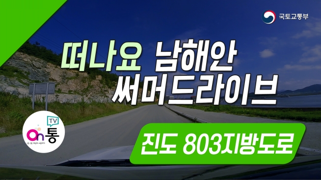 떠나요 남해안 써머드라이브 '진도 803지방도로'