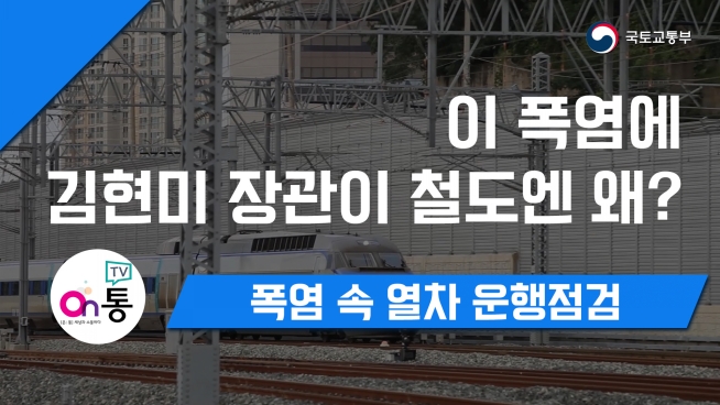 이 폭염에 김현미장관이 철도에 왜?