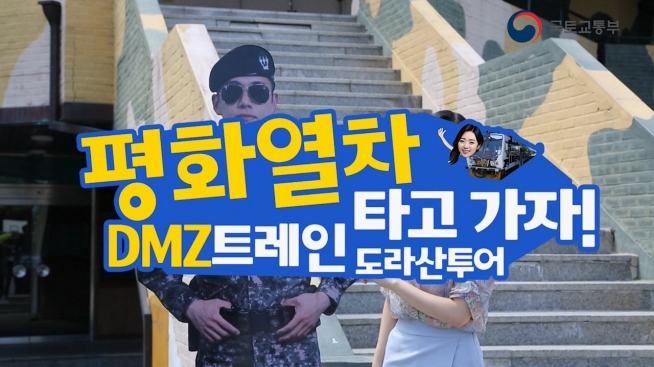 평화열차 타고 가자! DMZ트레인 도라산 투어