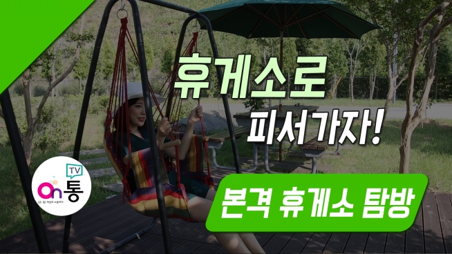 무더운 여름 휴게소로 피서가자! 본격 휴게소 탐방