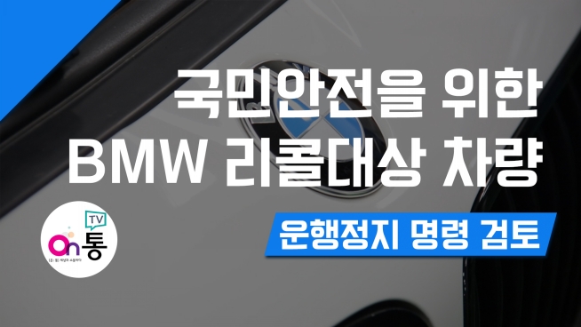 국민안전을 위한 BMW 리콜대상 차량 운행정지 명령 검토