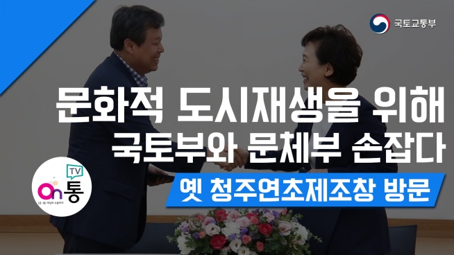 문화적 도시재생을 위해 국토부와 문체부 손잡다