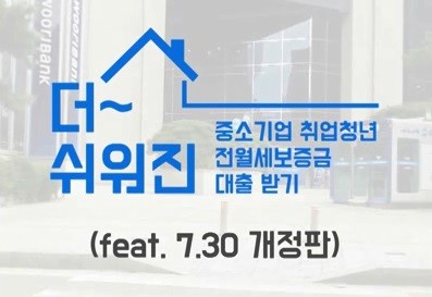 더 쉬워진 중소기업 취업청년 전월세보증금 대출받기(feat. 7.30 개정판)